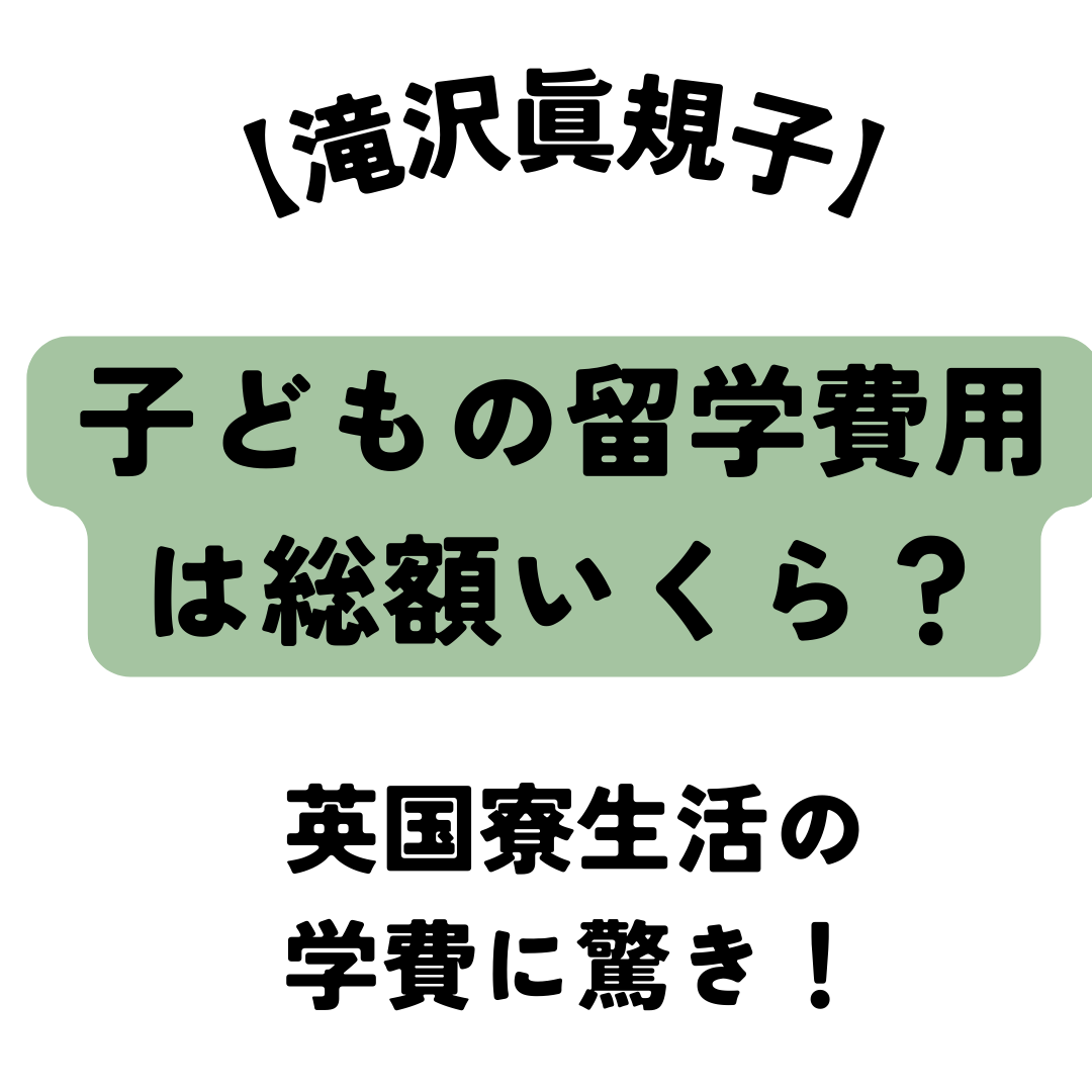 滝沢眞規子