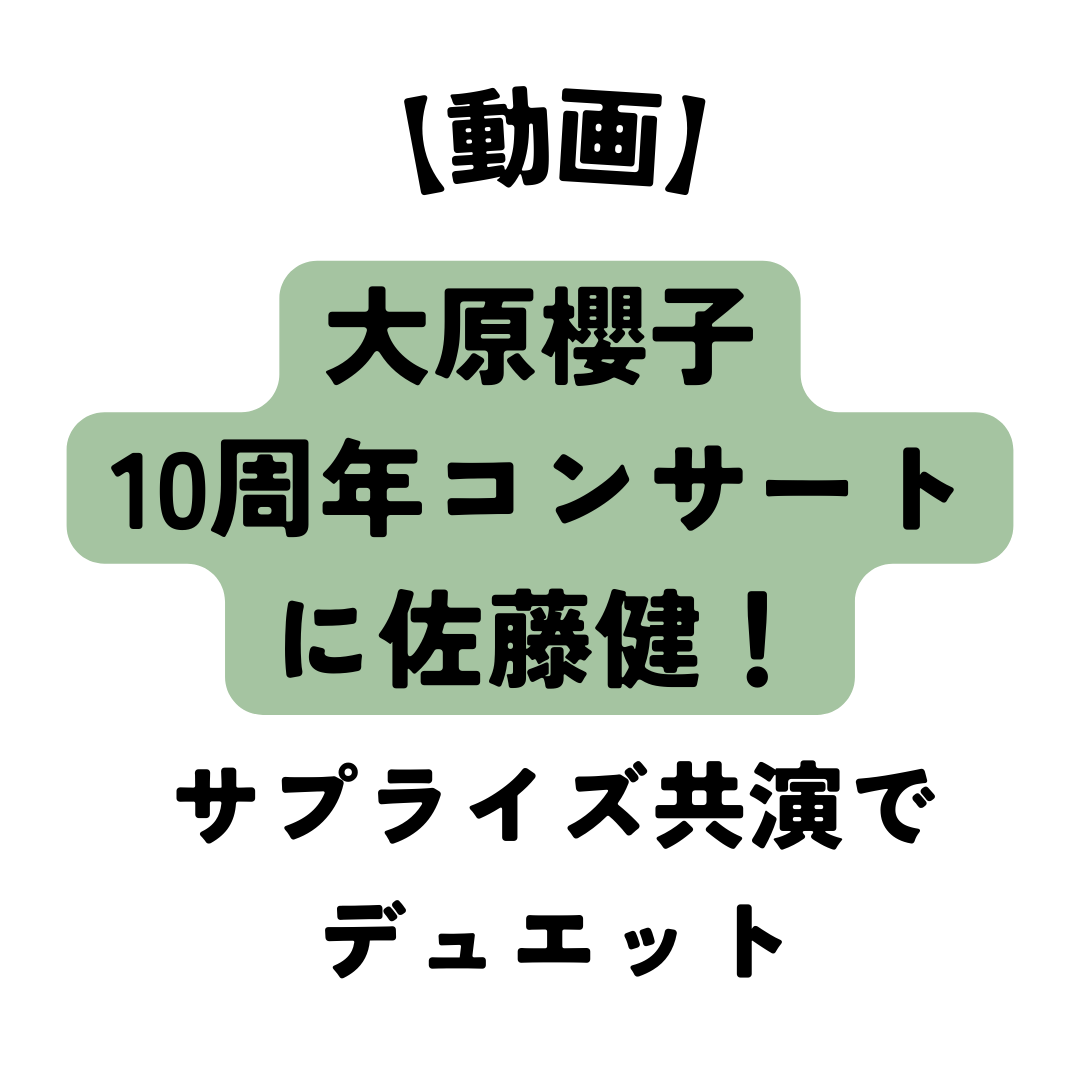 大原櫻子 佐藤健