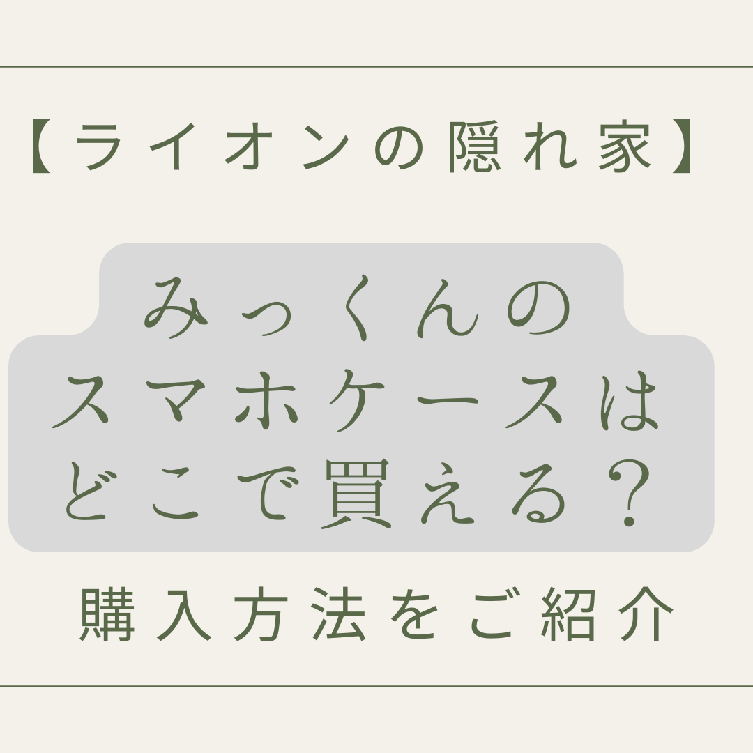 ライオンの隠れ家