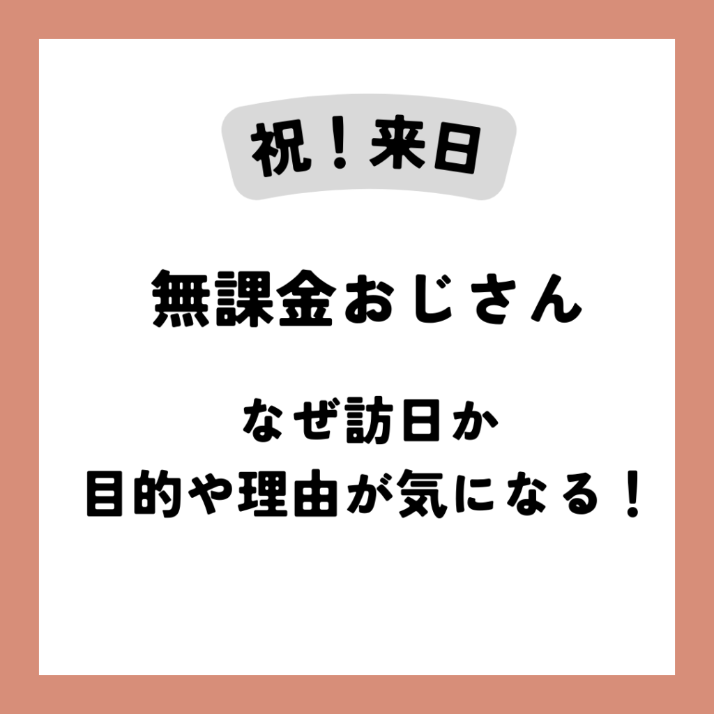 無課金おじさん