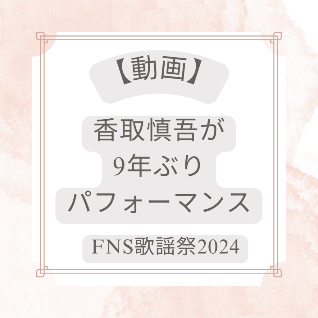 香取慎吾
FNS歌謡祭2024