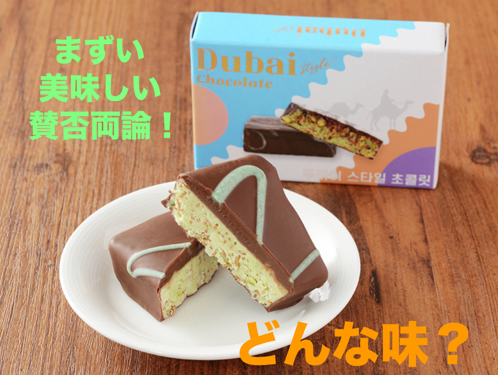 ドバイチョコレート