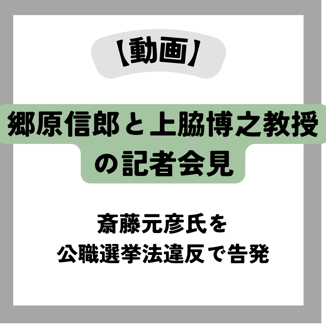 斎藤元彦 郷原信郎 上脇博之